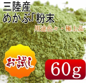 めかぶ粉末60g めかぶ 芽かぶ メカブ ぽっきり 送料無料 無添加食品 ダイエット  海藻