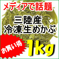 三陸産「冷凍めかぶスライス湯通し済タイプ」1kg ワカメ めかぶ メカブ メヒビ フコイダン ヘルシー 健康 ダイエット 無添加 ミネラル 海