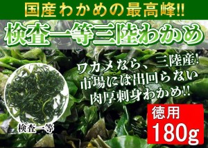 三陸産・生わかめ180g（検査一等） 生わかめ ワカメ 刺身わかめ 三陸わかめ ヘルシー　無添加食品 健康 ダイエット 低カロリー 三陸 ミネ