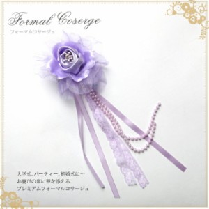 フォーマルコサージュ CO315-PU パーティー 花 ふわふわ 通販 パープル 紫 可愛い 髪飾り レディース 女性用 華やか