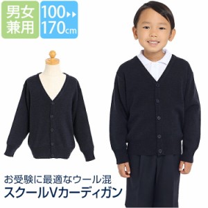 スクールカーディガン 子供 子供用 キッズ ウール混 洗える 紺 無地 スクール 制服 お受験 面接 行動観察 通園 通学 SCH-CA11200