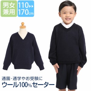 スクールセーター 子供 子供用 キッズ ウール100% 洗える ネイビー 紺 無地 スクール 制服 お受験 面接 行動観察 通園 通学 SCH-SW15100