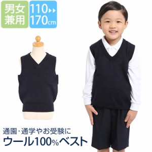 スクールベスト 子供用 キッズ ウール100% 洗える 紺 無地 制服 Vネック お受験 面接 行動観察 通園 通学 SCH-VE15000 ゆうパケット対応