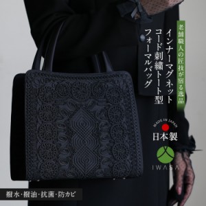 フォーマルバッグ 日本製 岩佐 コード刺繍 ブラックフォーマル 黒 フォーマル バッグ レディース 大きめ 葬儀 冠婚葬祭 女性用 礼服 喪服