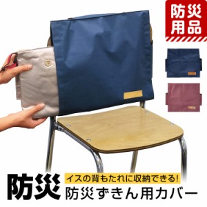 防災グッズ 防災用品 防災頭巾 防災ずきん カバー 背もたれ 椅子 イス 防災 小学生 幼児 子供用 子供 子ども こども キッズ 男の子 女の