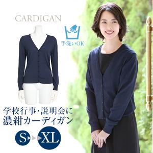 カーディガン レディース 濃紺 紺 長袖 Vネック お受験スーツ用 おしゃれ フォーマル 入学式 オフィス 通勤トップス 大きいサイズ 洗える