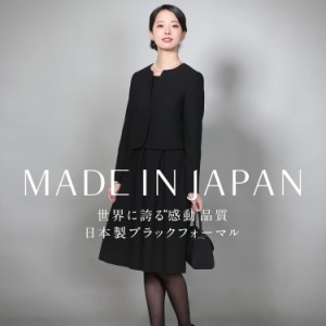 喪服 ブラックフォーマル レディース 日本製 礼服 ロング丈 大きいサイズ ゆったり 黒 スーツ フォーマル ワンピース オールシーズン ブ