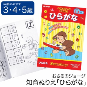 学研 おさるのジョージ 知育 ぬりえ ひらがな 知育玩具 3歳 4歳 5歳 塗り絵 ぬり絵 国語 玩具 おもちゃ 学習 教材 教具 遊具 教育 勉強 