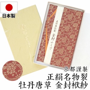 日本製 正絹名物裂 簡易金封袱紗 FU303-RE 【冠婚葬祭 袱紗 ふくさ 慶事 エンジ 臙脂 金封】 ゆうパケット対応