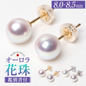 あこや真珠 ピアス 花珠 8.0-8.5mm K18 K14WG 日本製 鑑定書・保証書付 パール パールピアス 一粒 アクセサリー レディース アコヤ真珠 