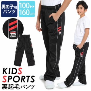 ジャージ パンツ ジュニア キッズ 男の子 ロングパンツ  ジャージ 下 100cm 110cm 120cm 130cm 140cm 150cm 160cm 体操服 ダンス 通学用 