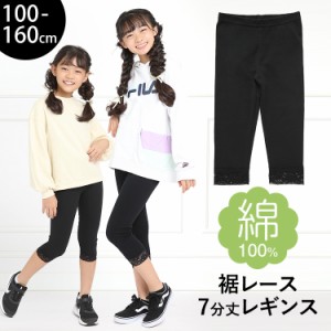 レギンス スパッツ キッズ 女の子 7分丈 スポーツ 子供 無地 綿100% コットン ストレッチ レース 子ども 子供服 子供用 ジュニア 女子 女