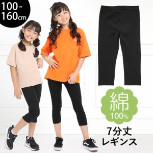 レギンス スパッツ キッズ 女の子 7分丈 スポーツ 子供 無地 綿100% コットン ストレッチ 子ども 子供服 子供用 ジュニア 女子 女児 かわ