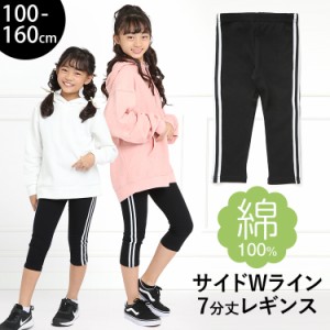 レギンス スパッツ キッズ 女の子 7分丈 ライン スポーツ 子供 無地 綿100% コットン ストレッチ 子ども 子供服 子供用 ジュニア 女子 女