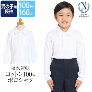 ポロシャツ 長袖 男の子 学生服 白 洗える 綿100％ コットン 無地 ホワイト 制服 スクール 子ども 子供 子供用 男子 男児 お受験 面接 説