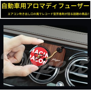 ディフューザー 車用芳香剤 レコード ターンテーブル 回る クリップ式 汎用 RECCORD TURN TABLE