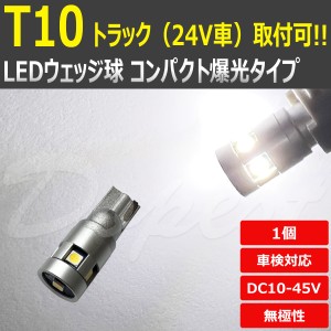 T10 バルブ LED 24V 12V ポジションランプ ナンバー灯 白 汎用 ライト 球 スモール