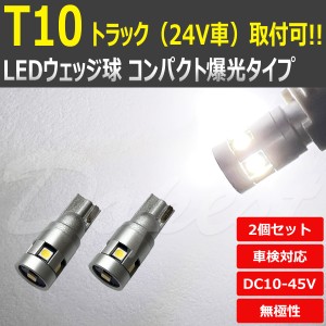 T10 バルブ LED 24V 12V ポジションランプ ナンバー灯 白 2個 セット 汎用 ライト 球 スモール