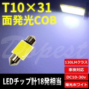 T10×31mm LED 面発光 COB ルームランプ ホワイト/白 ラゲッジ 汎用 ライト 球 トランク 荷室 枕型 フェストン球