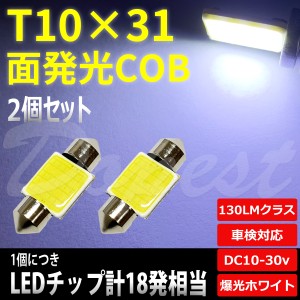 T10×31mm LED 面発光 COB ルームランプ ホワイト/白 2個セット 汎用 ライト 球 ラゲッジ トランク 荷室 枕型 フェストン球