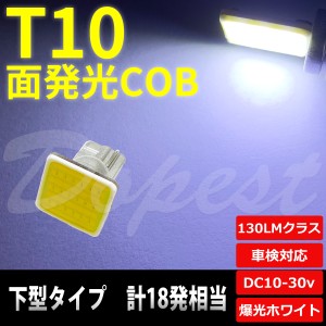 T10 バルブ LED COB 面発光 ルームランプ ホワイト 白 下型 汎用 ライト 球 ドアカーテシ トランク