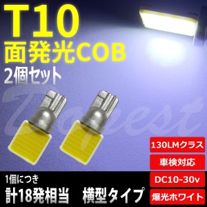 T10 バルブ LED COB 面発光 ルームランプ ホワイト 白 横型 2個 セット 汎用 ライト 球 ドアカーテシ トランク