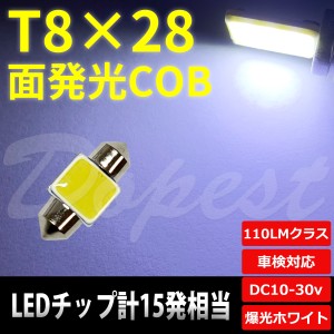 T8×28mm LED 面発光 COB ルームランプ ホワイト/白 ラゲッジ 汎用 ライト 球 トランク 荷室 枕型 フェストン球 T10×28
