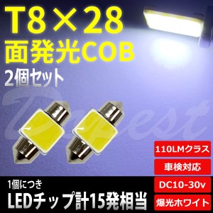 T8×28mm LED 面発光 COB ルームランプ ホワイト/白 2個セット 汎用 ライト 球 ラゲッジ トランク 荷室 枕型 フェストン球 T10×28