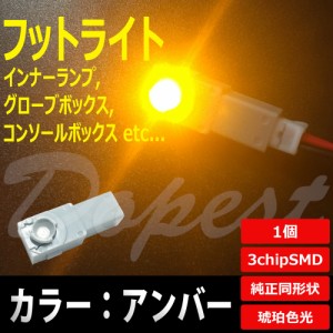 LED フットライト アンバー/琥珀 インナーランプ グローブボックス 汎用 球 フロア ルーム