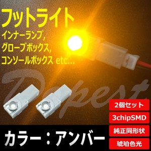 LED フットライト アンバー/琥珀色 インナーランプ 2個セット 汎用 コンソール 球 フロア ルーム