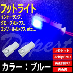 LED フットライト ブルー/青色 インナーランプ 2個セット 汎用 コンソール 球 フロア ルーム