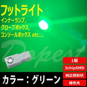 LED フットライト グリーン/緑 インナーランプ グローブボックス 汎用 球 フロア ルーム