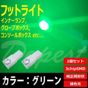 LED フットライト グリーン/緑色 インナーランプ 2個セット 汎用 コンソール 球 フロア ルーム
