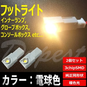 LED フットライト 電球色 暖色 インナーランプ 2個セット 汎用 コンソール 球 フロア ルーム