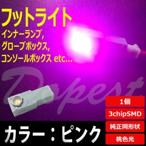 LED フットライト ピンク 桃 インナーランプ グローブボックス 汎用 球 フロア ルーム