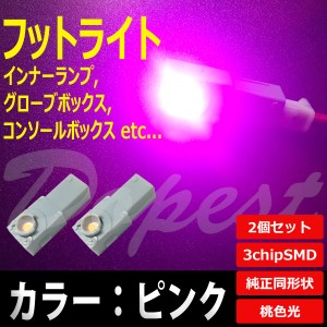 LED フットライト ピンク/桃色 インナーランプ 2個セット 汎用 コンソール 球 フロア ルーム