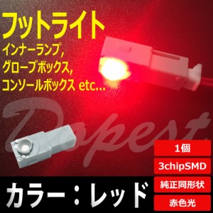 LED フットライト レッド/赤 インナーランプ グローブボックス 汎用 球 フロア ルーム