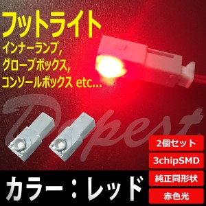 LED フットライト レッド/赤色 インナーランプ 2個セット 汎用 コンソール 球 フロア ルーム