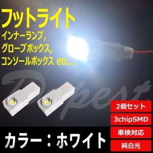 LED フットライト ホワイト 白 インナーランプ 2個セット 汎用 コンソール 球 フロア ルーム