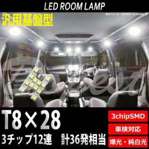 T8×28mm LED バルブ SMD12連3チップ ルームランプ ラゲッジ 汎用 ライト 球 荷室 枕型 フェストン球 T10×28