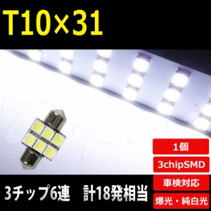 T10×31mm LED バルブ SMD6連3チップ ルームランプ ラゲッジ 汎用 ライト 球 トランク 荷室 枕型 フェストン球