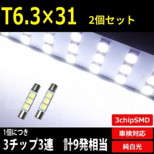 T6.3×31mm LED バルブ SMD3連3チップ バニティ バイザー 2個 汎用 ライト 球 バニティー サンシェイド