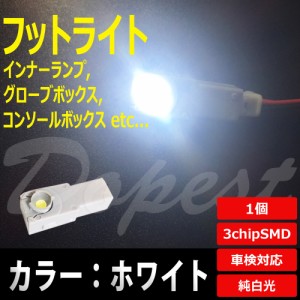 LED フットライト ホワイト 白 インナーランプ グローブボックス 汎用 球 フロア ルーム