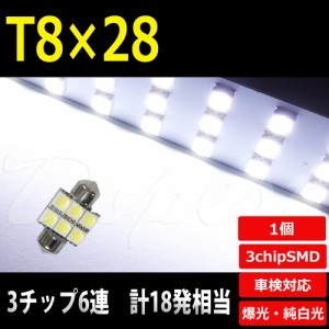 T8×28mm LED バルブ SMD6連3チップ ルームランプ ラゲッジ 汎用 ライト 球 荷室 枕型 フェストン球 T10×28