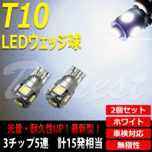 T10 バルブ LED 白 ホワイト 5連 ポジション ランプ ナンバー灯 2個 汎用 ライト スモール ライセンス 車幅灯