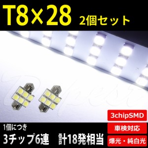 T8×28mm LED バルブ SMD6連3チップ ルームランプ ラゲッジ 2個 汎用 ライト 球 荷室 枕型 フェストン球 T10×28