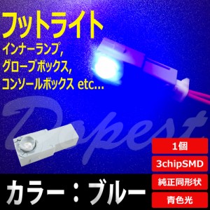 LED フットライト ブルー/青 インナーランプ グローブボックス 汎用 球 フロア ルーム