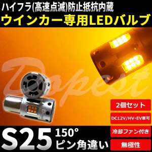 LED ウインカー S25 抵抗内蔵 ピン角違い エブリイ ワゴン DA64W系 H22.5〜H27.1 フロント リア