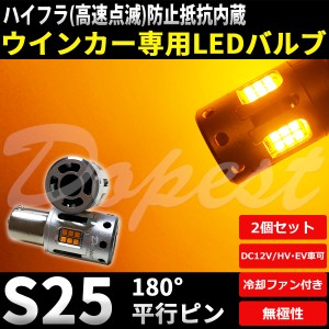 LED ウインカー S25 抵抗内蔵 平行ピン エスクード YD/YE21S系 H27.10〜H30.10 リア ハザード ランプ 方向 指示器 LIGHT ライト