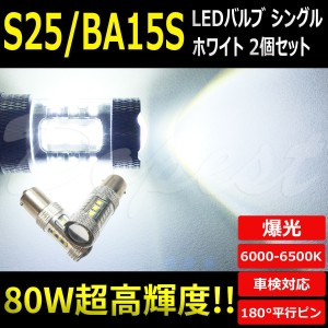 S25 BA15S LED バルブ シングル 80W 16連 バックランプ 2個 新型 汎用 ライト